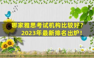 哪家雅思考试机构比较好？ 2023年最新排名出炉！